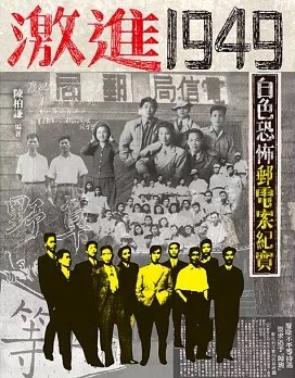 激進1949：白色恐佈郵電案紀實
