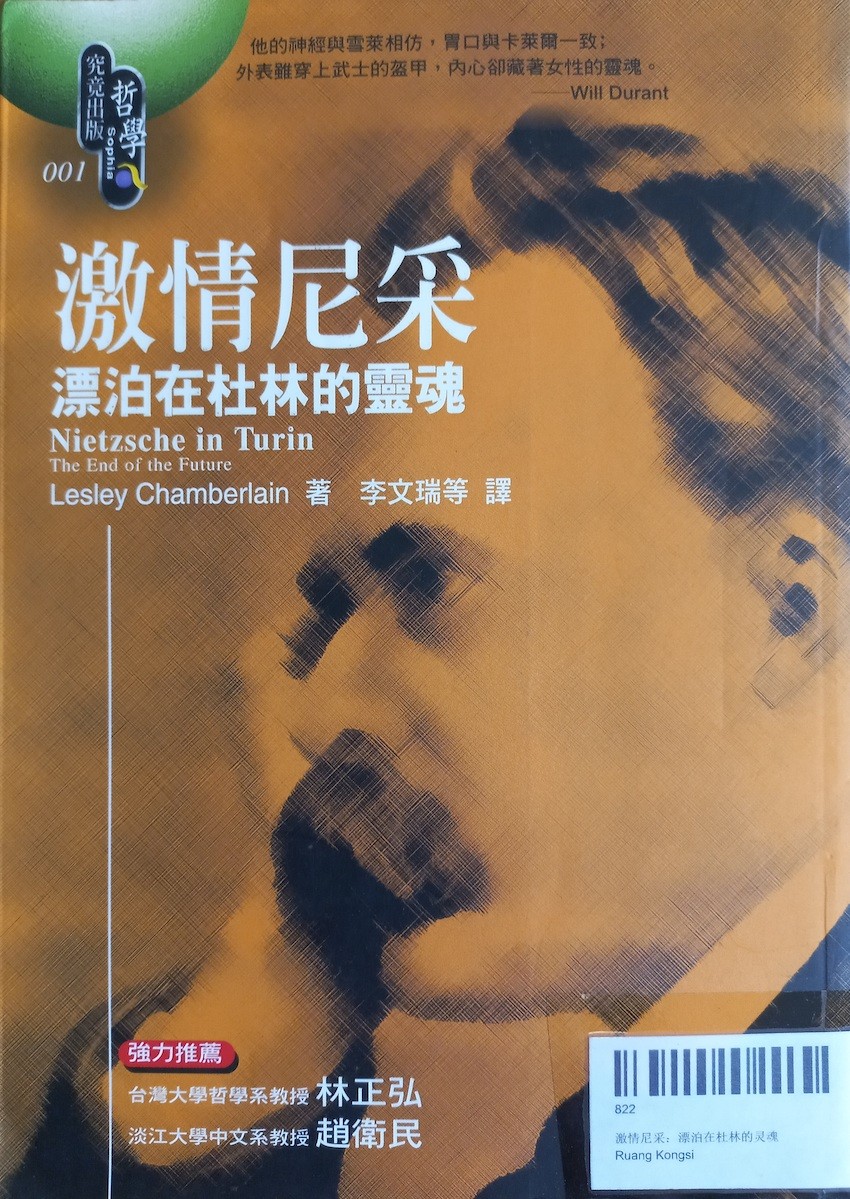 激情尼采：漂泊在杜林的灵魂