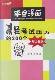 减轻考试压力的200个够力秘诀