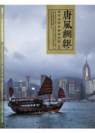 唐風綢繆：拾綴移留的文化遺產