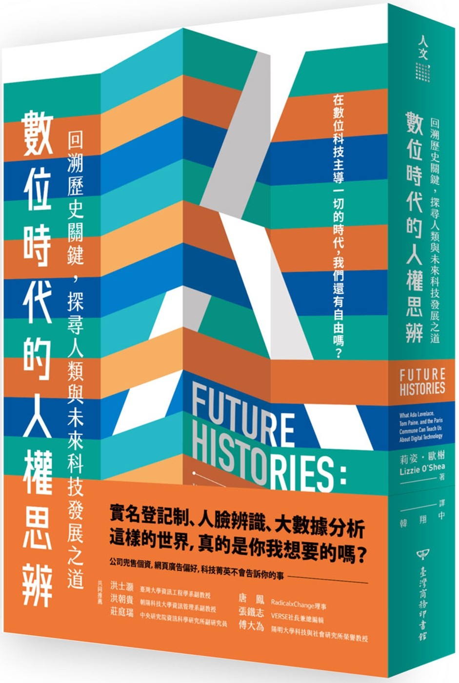 数位时代的人权思辨：回溯历史关键，探寻人类与未来科技发展之道