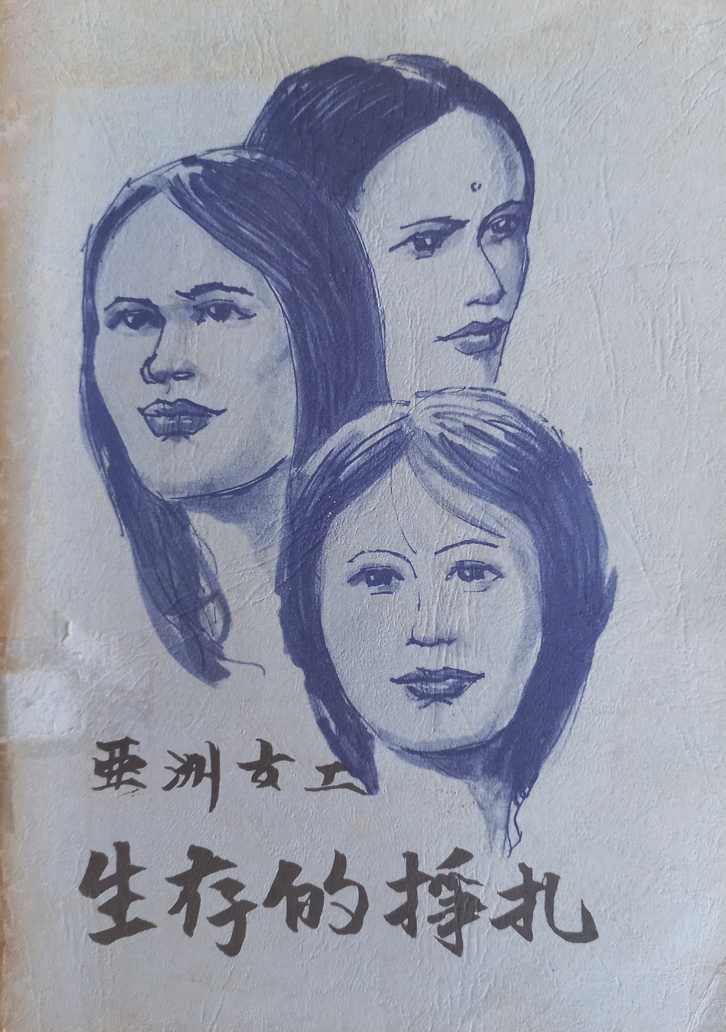 亚洲女工生存的挣扎