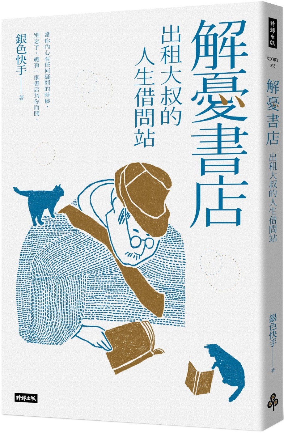 解忧书店：出租大叔的人生借问站