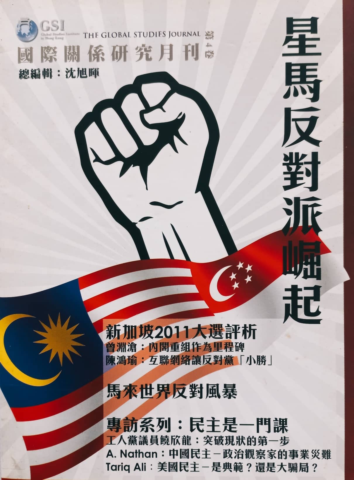 國際關係研究月刊（第四卷）星馬反對派崛起