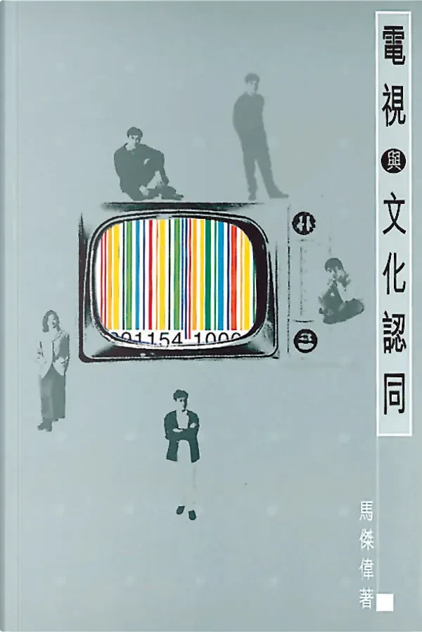 電視與文化認同