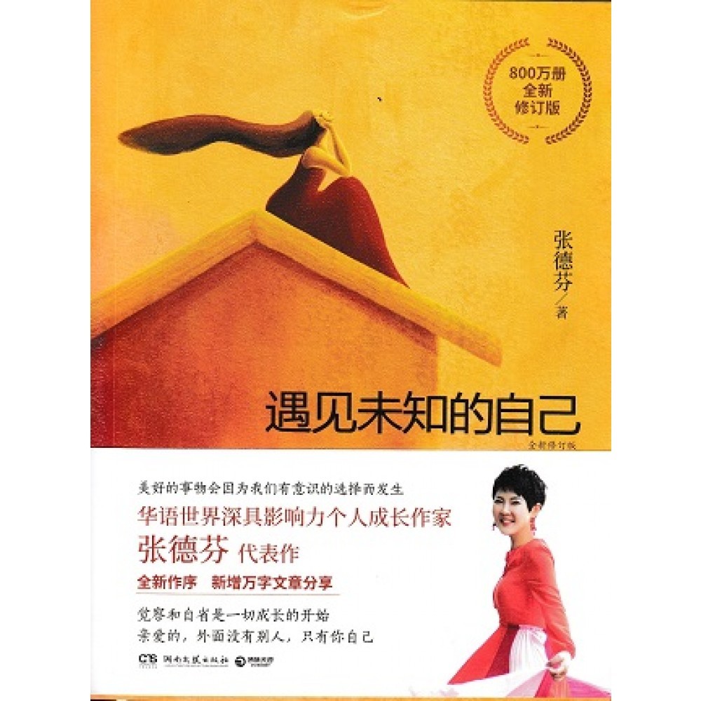 遇见未知的自己