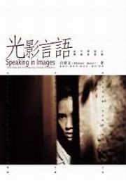 光影言语：当代华语片导演访谈录