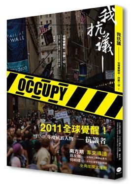 我抗议一一占领华尔街，改变一切