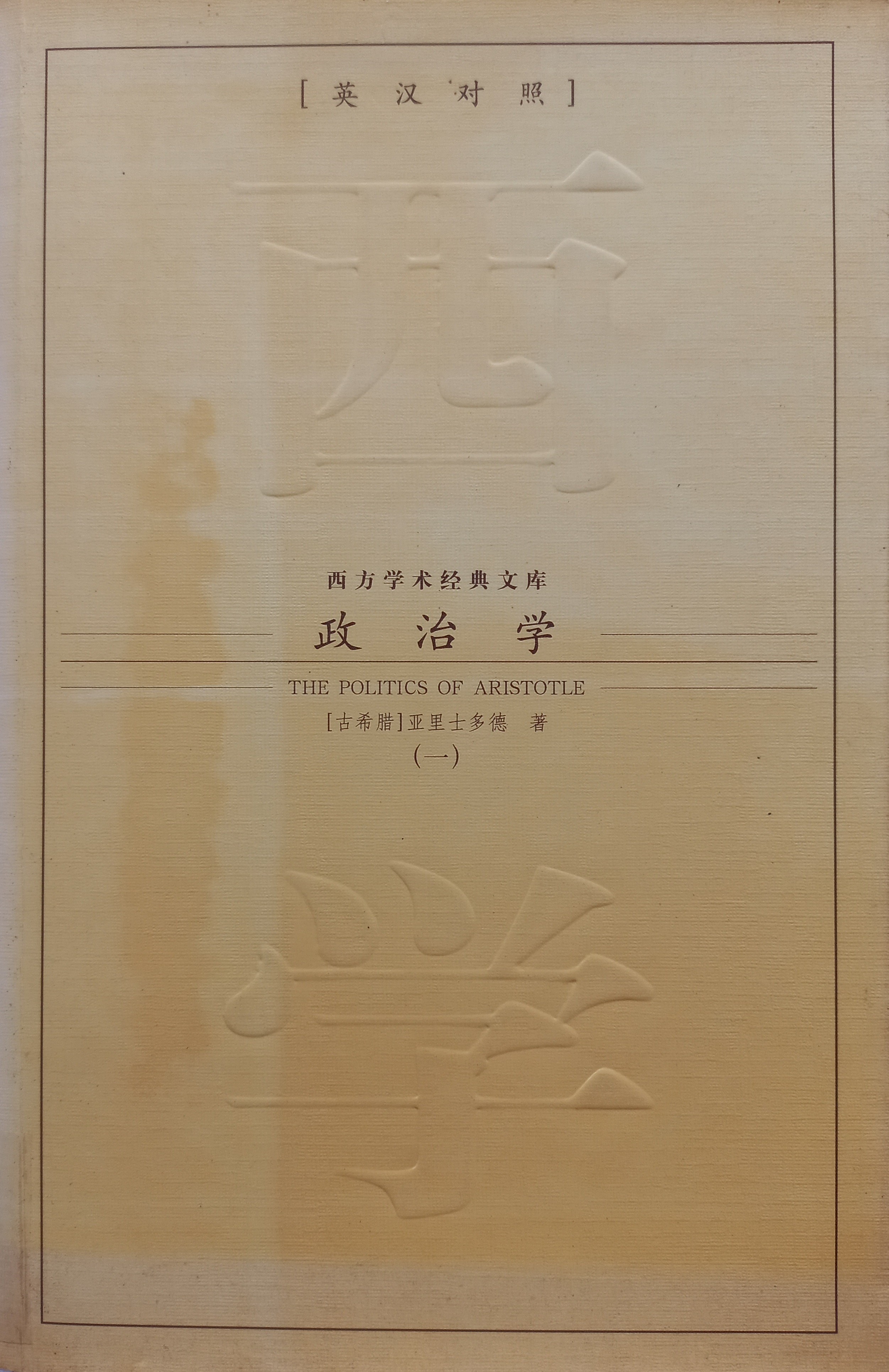 政治学（一）中英对照