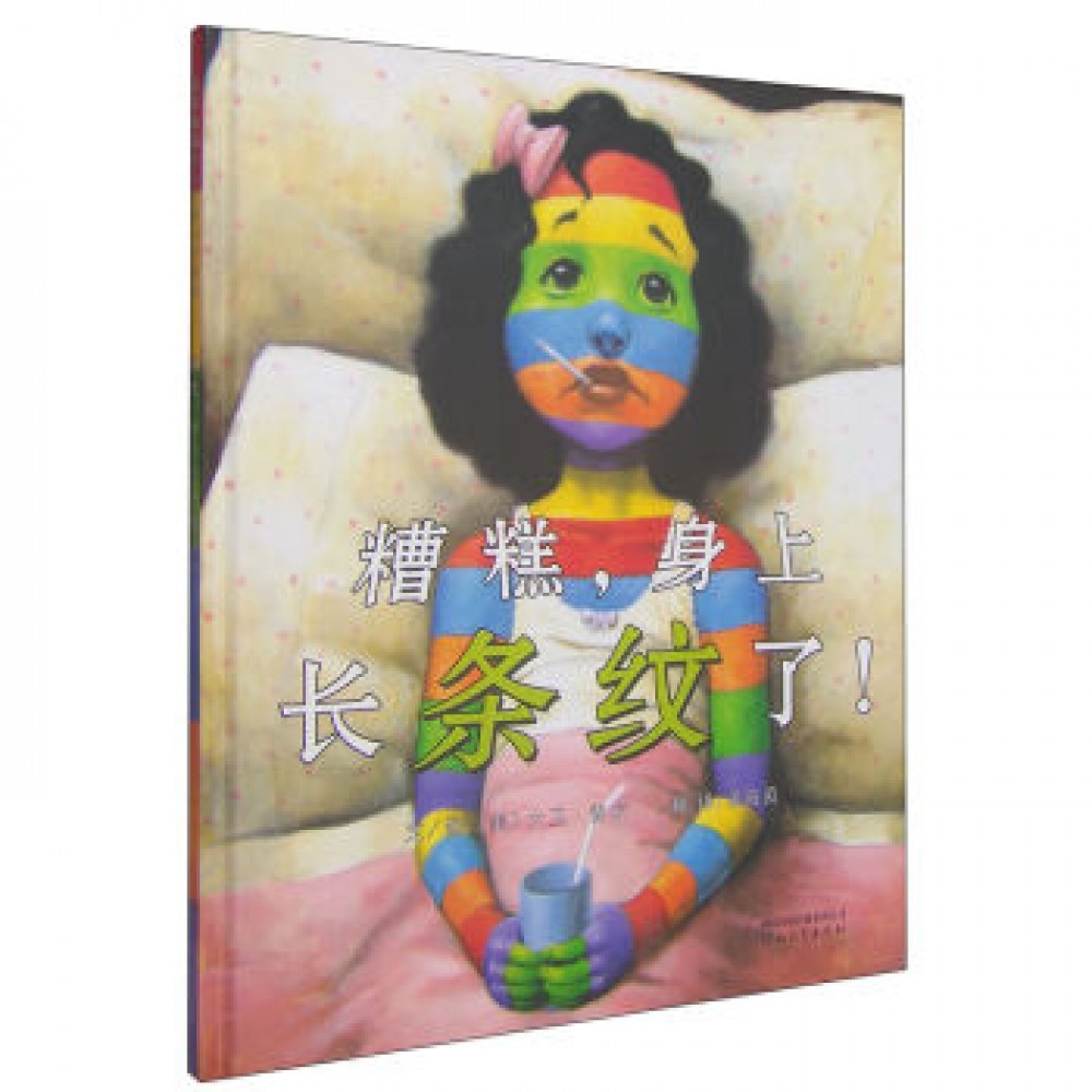 糟糕，身上长条纹了！