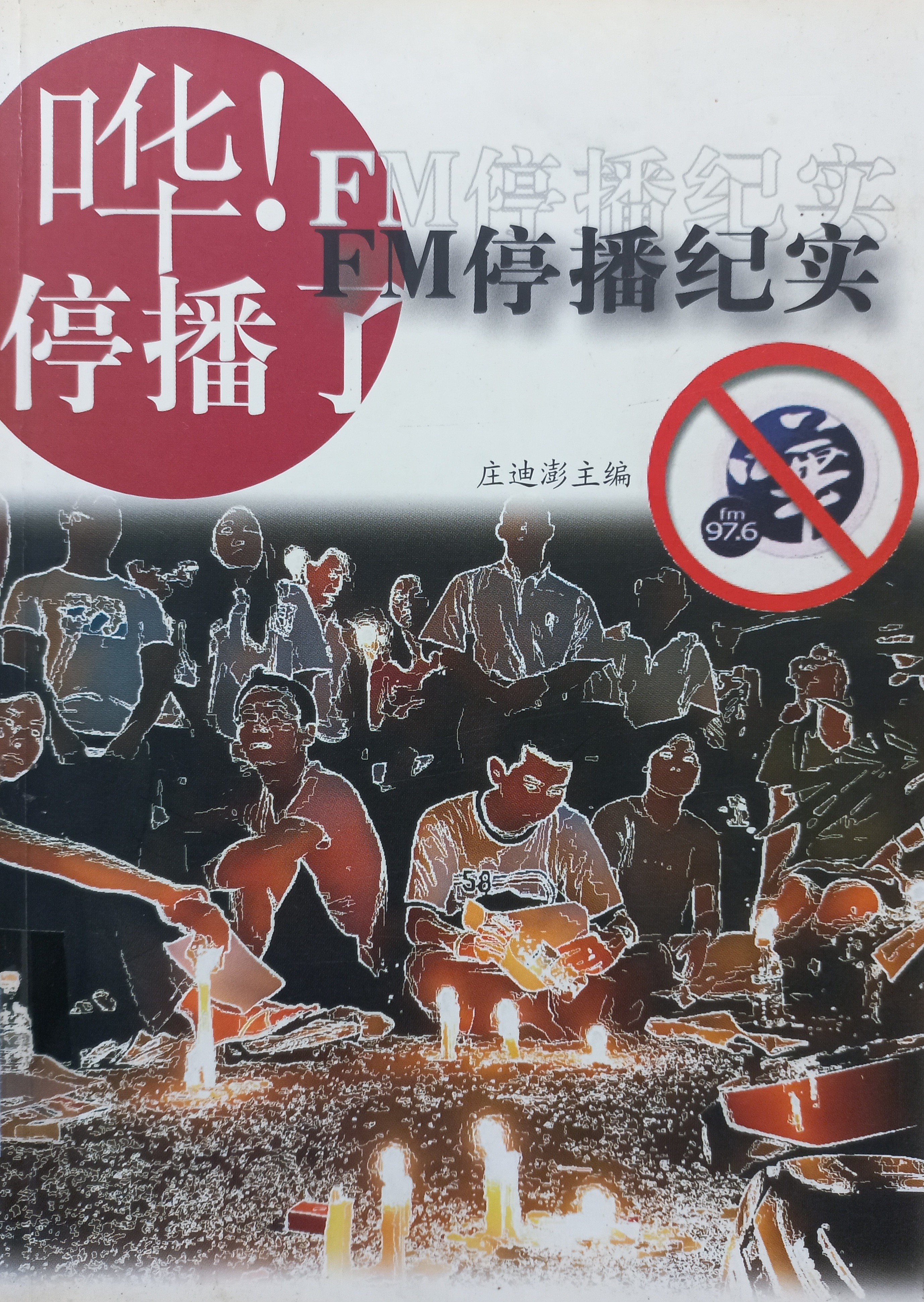 哗！停播了：哗fm停播纪实