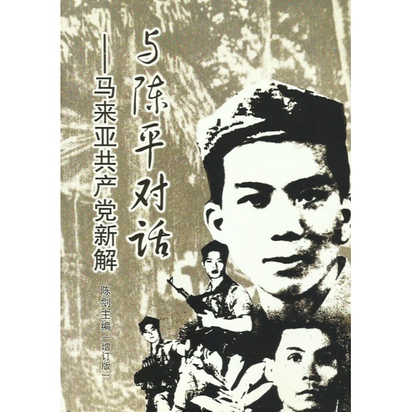 與陳平對話: 馬來亞共產黨新解