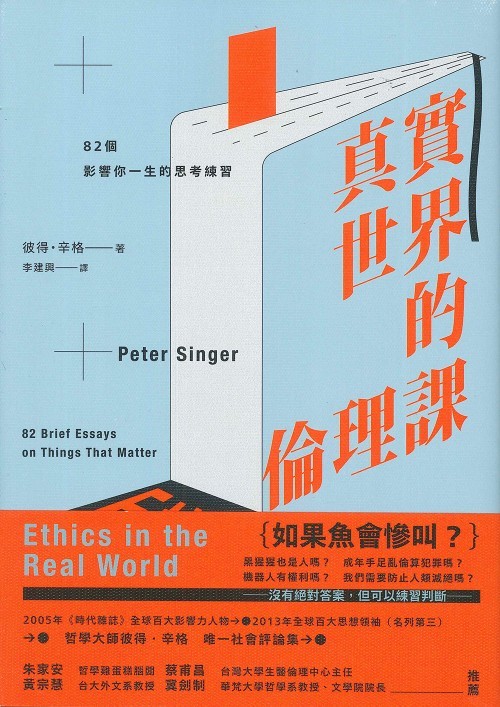 真實世界的倫理課：82個影響你一生的思考練習