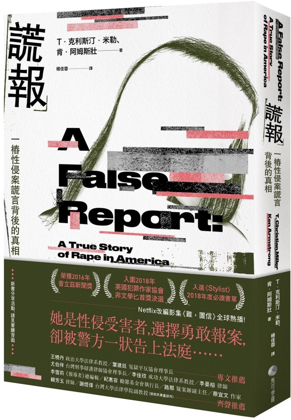 谎报：一桩性侵案谎言背后的真相