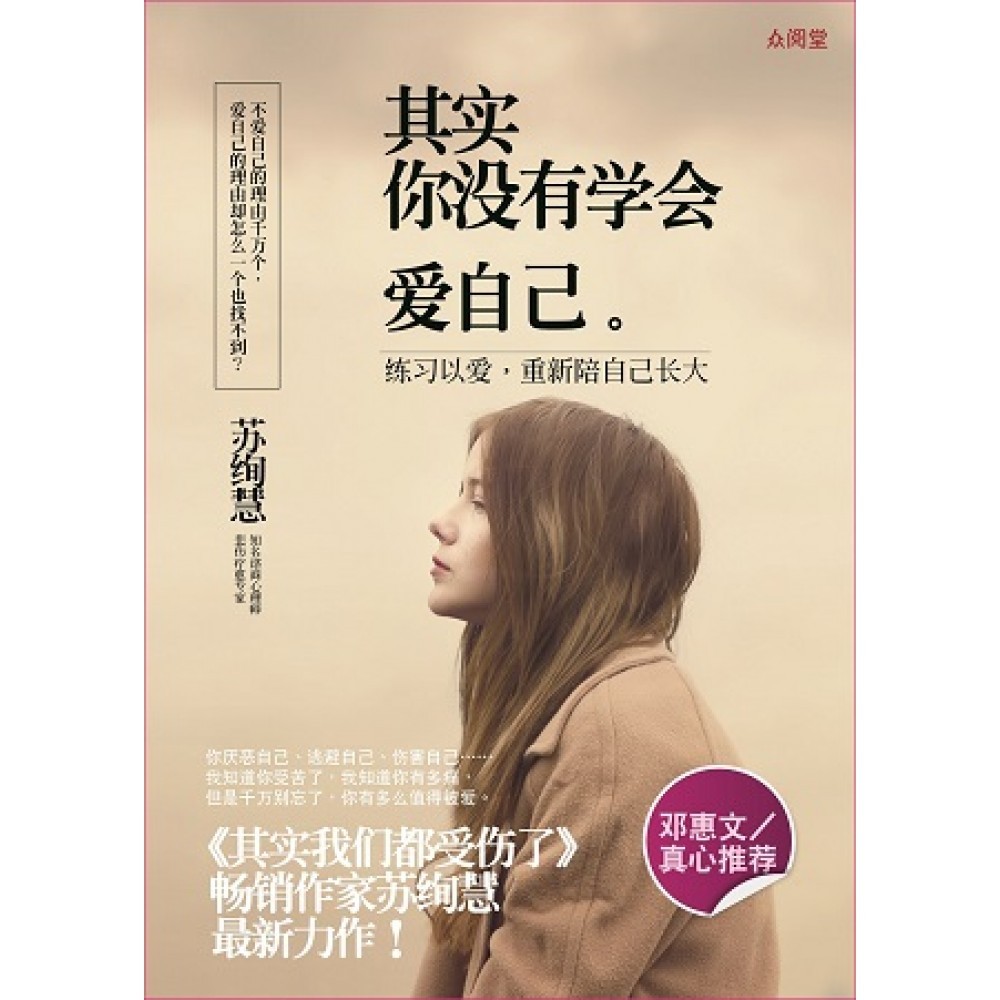 其实你没有学会爱自己 - 练习以爱，重新陪自己长大