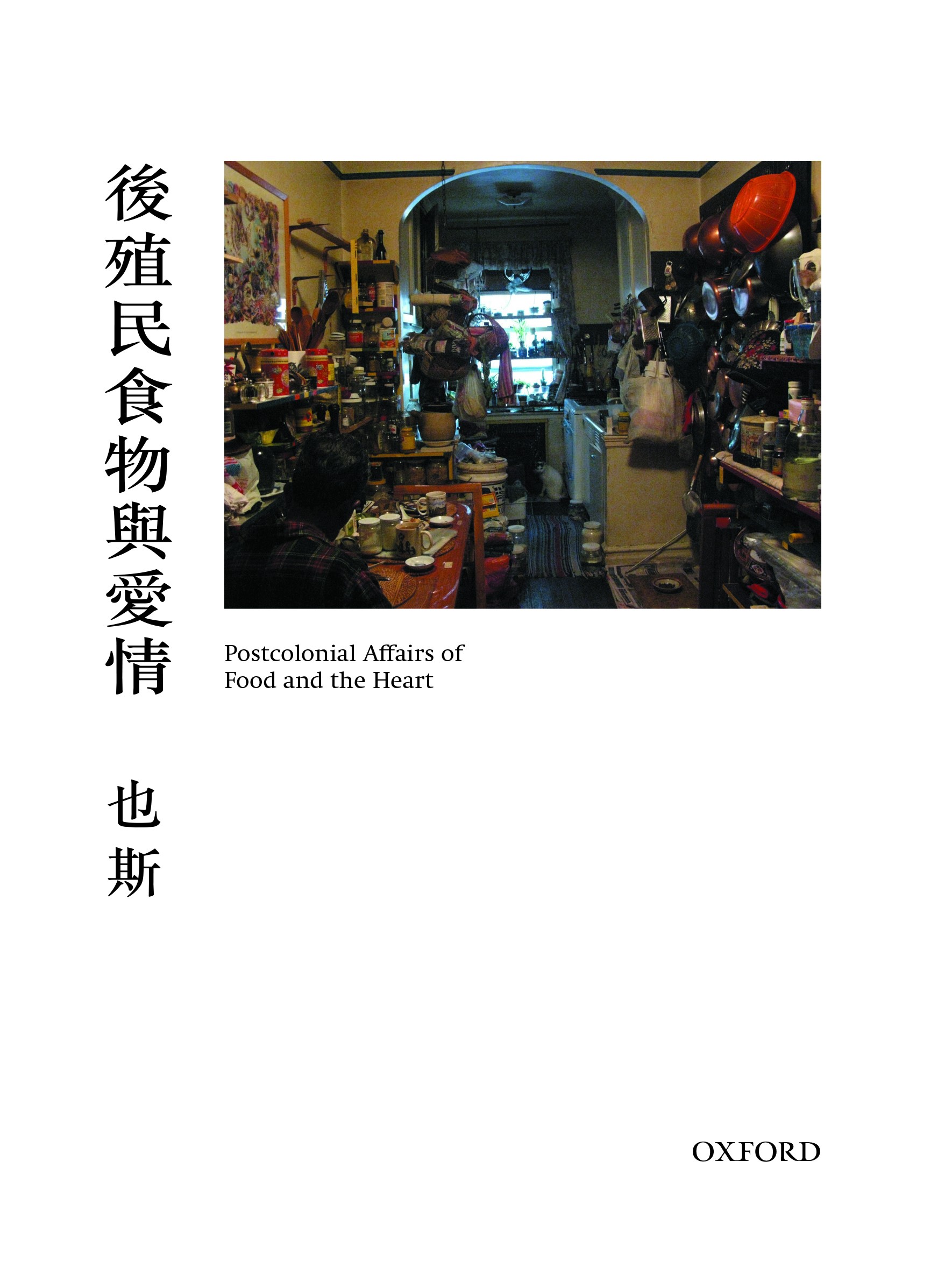 後殖民食物與愛情