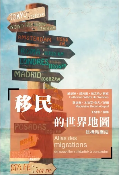 移民的世界地圖：建構新團結