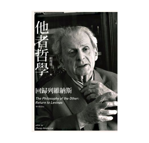 他者哲學：回歸列維納斯