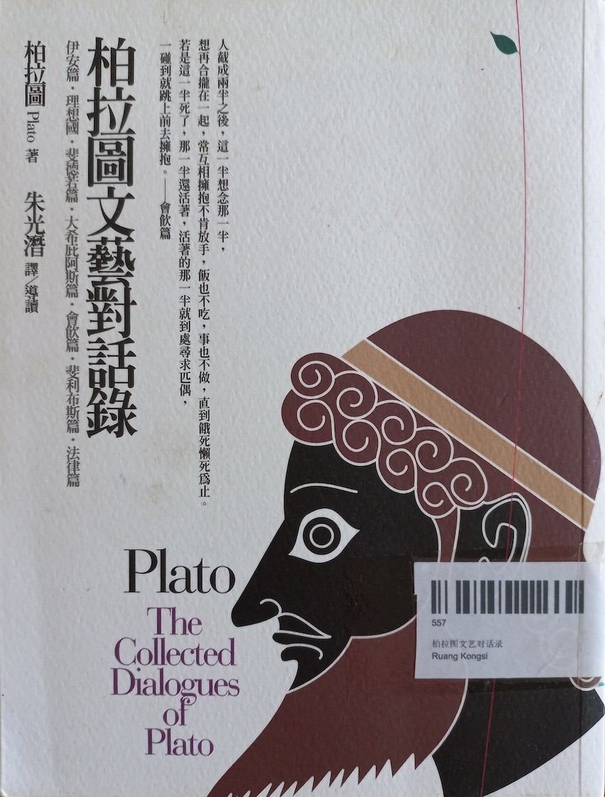 柏拉图文艺对话录