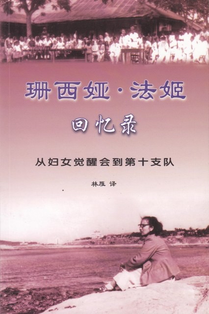 珊西娅·法姬回忆录：从妇女觉醒会到第十支队