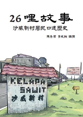 26哩故事：沙威新村居民口述歷史