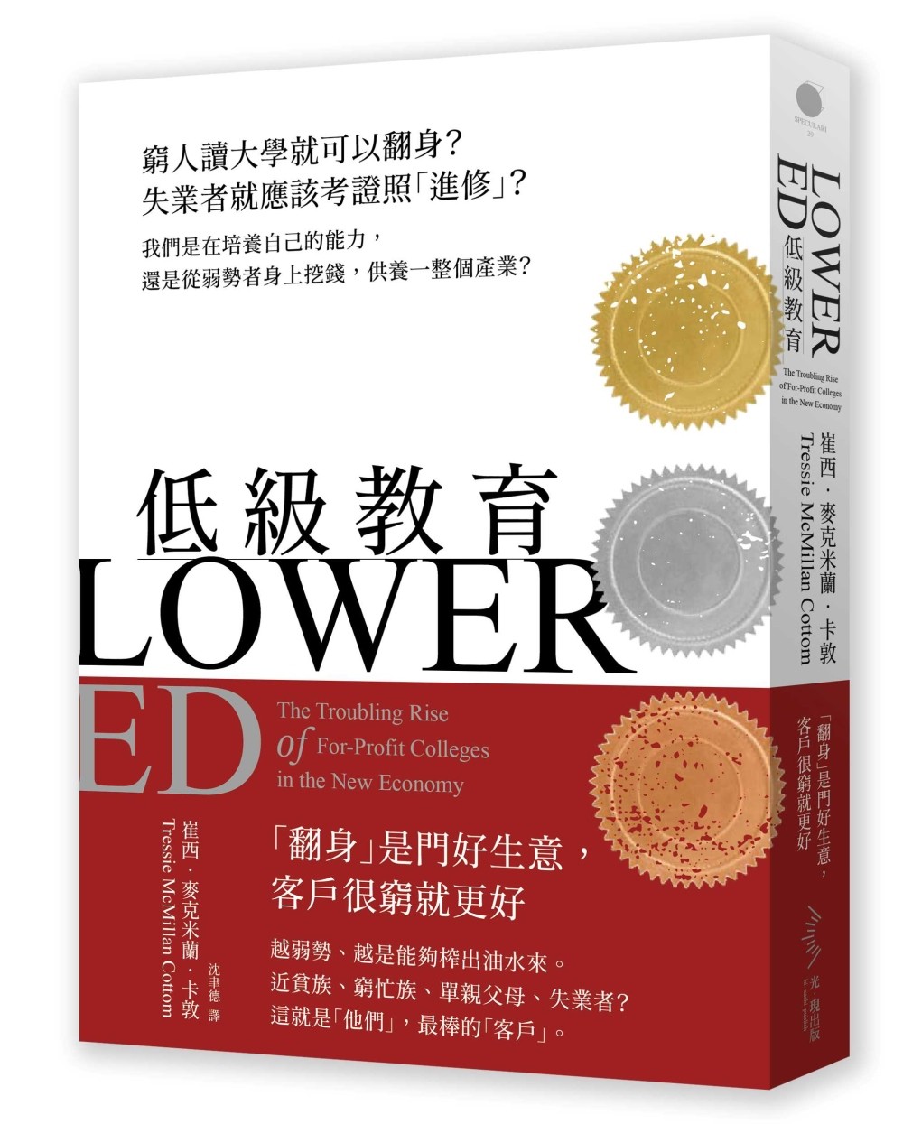 低级教育-穷人读大学就可以翻身?失业者就应该考证照"进修"?我们是在培养自己的能力,还是从弱势者身上挖钱,供养一整个产业?