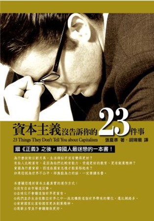 资本主义没告诉你的23件事