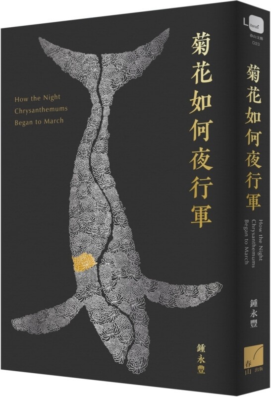 菊花如何夜行軍