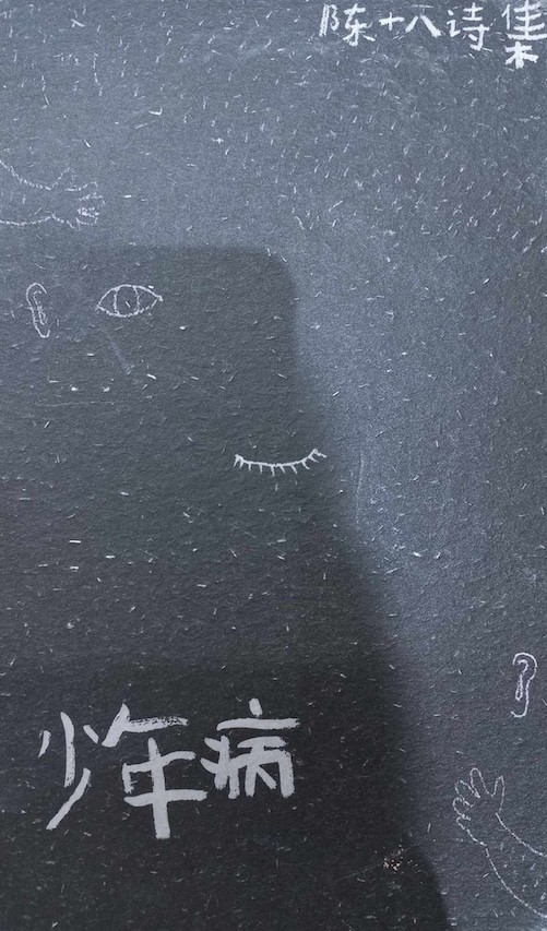 陳十八詩集：少年病