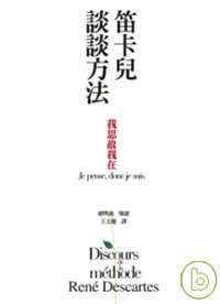 笛卡儿谈谈方法