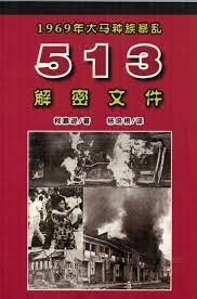 1969年大马宗族暴乱 513 解密文件