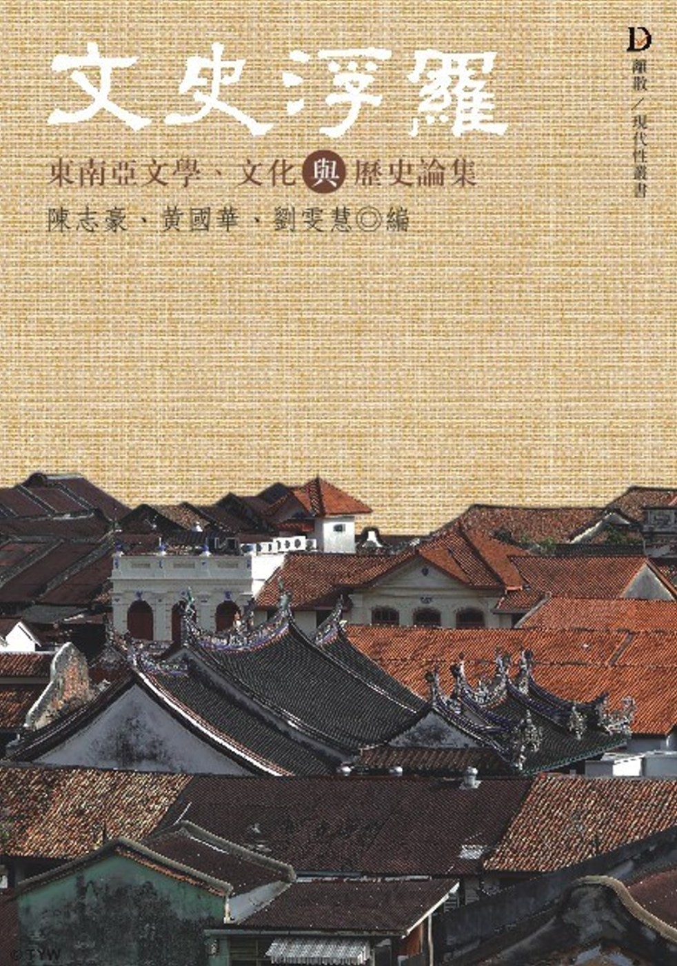 文史浮羅：東南亞文學、文化與歷史研究論集
