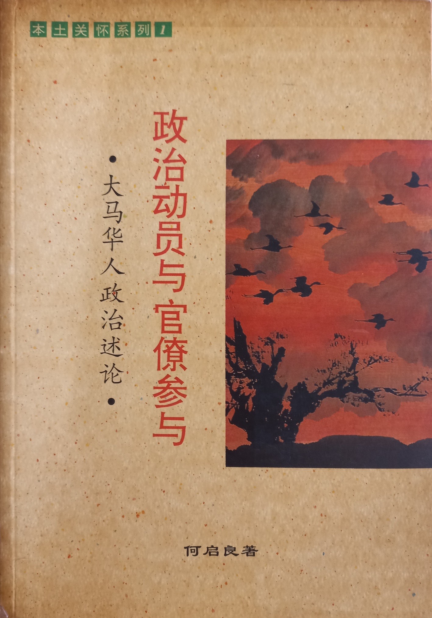 政治动员与官僚参与：大马华人政治述论