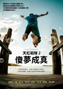 天虹战队2：傻梦成真