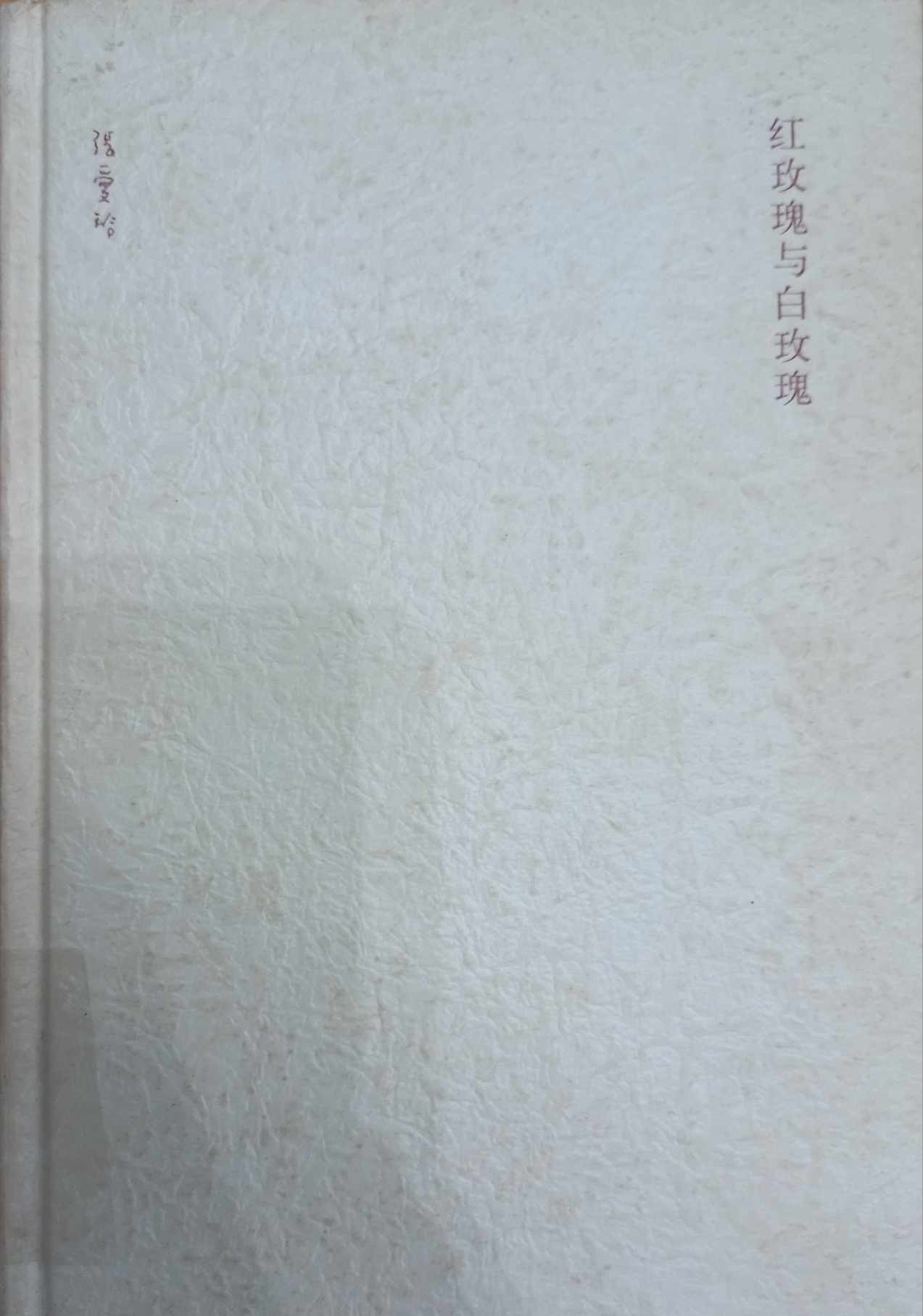 紅玫瑰與白玫瑰