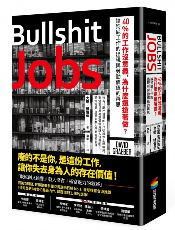 40%的工作沒意義，為什麼還搶著做？論狗屁工作的出現與勞動價值的再思