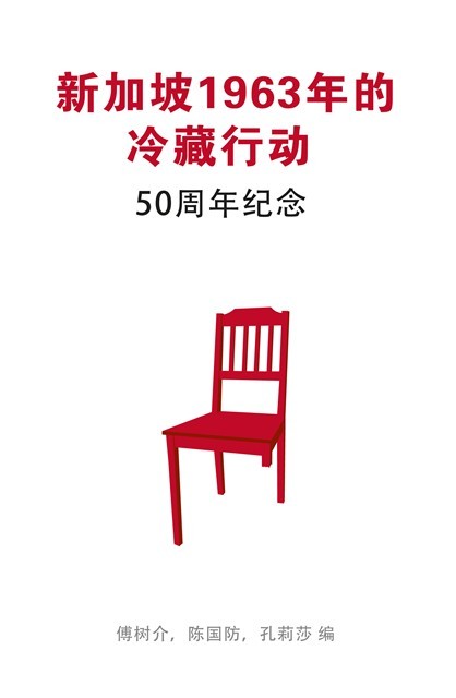 新加坡1963年的冷藏：50周年纪念