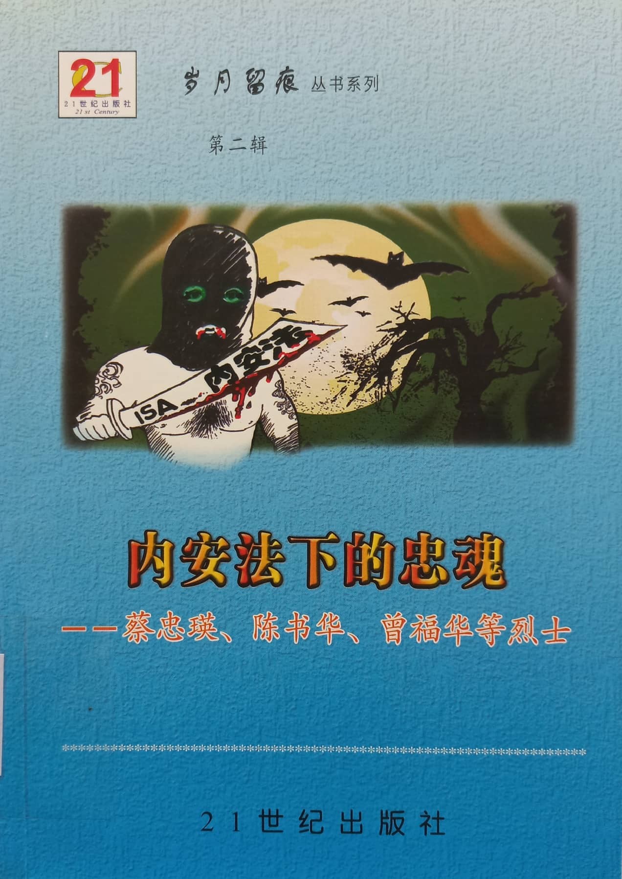 内安法下的忠魂 - 岁月留痕 第二辑