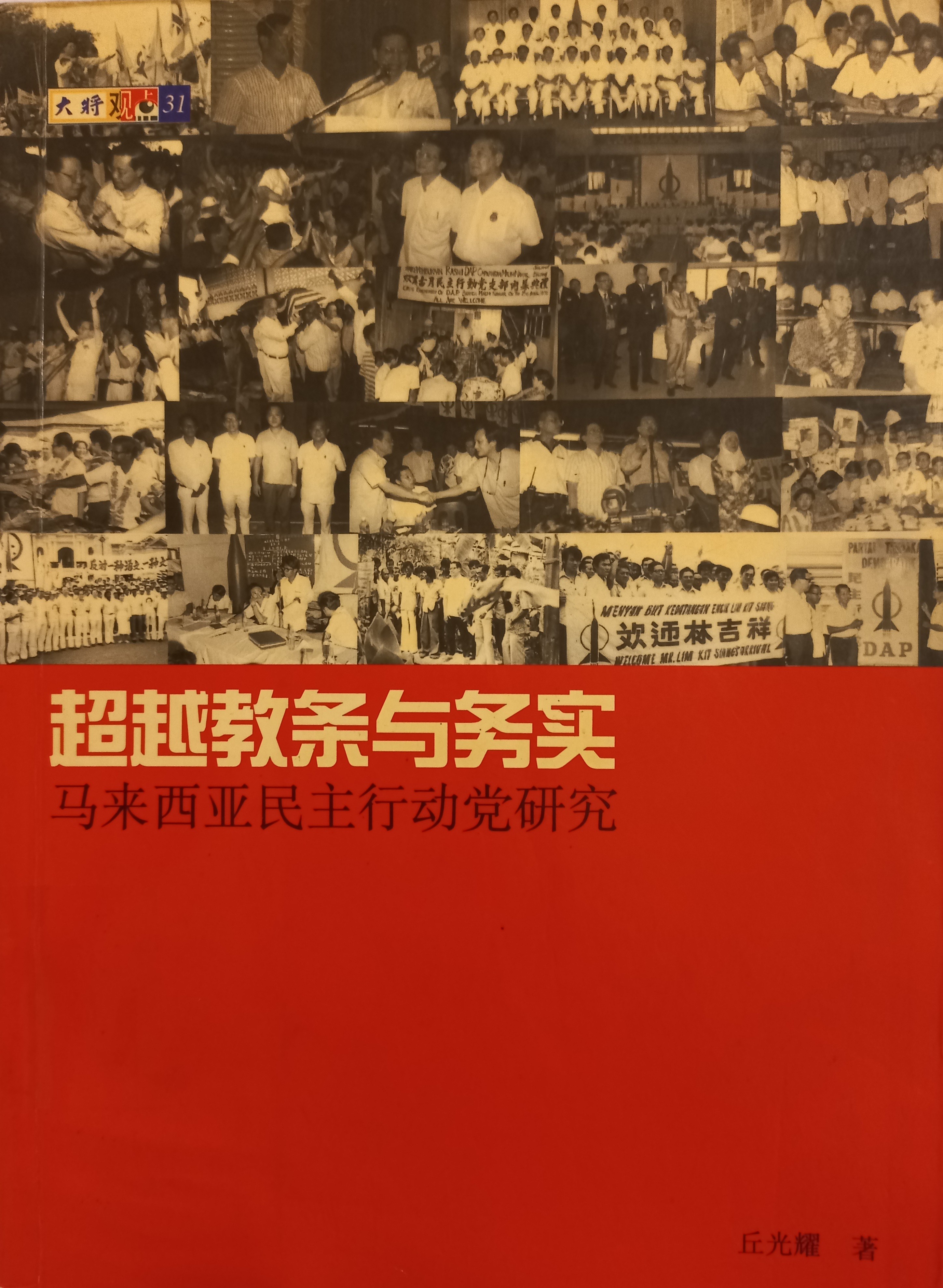 超越教条与务实：马来西亚民主行动党研究