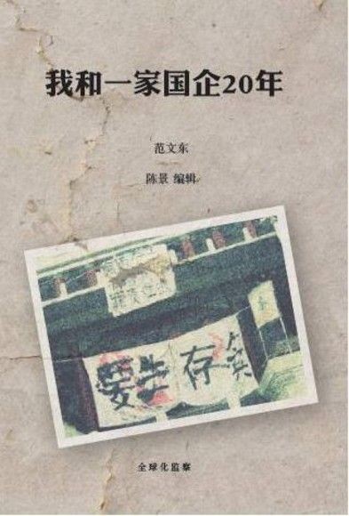 我和一家国企20年