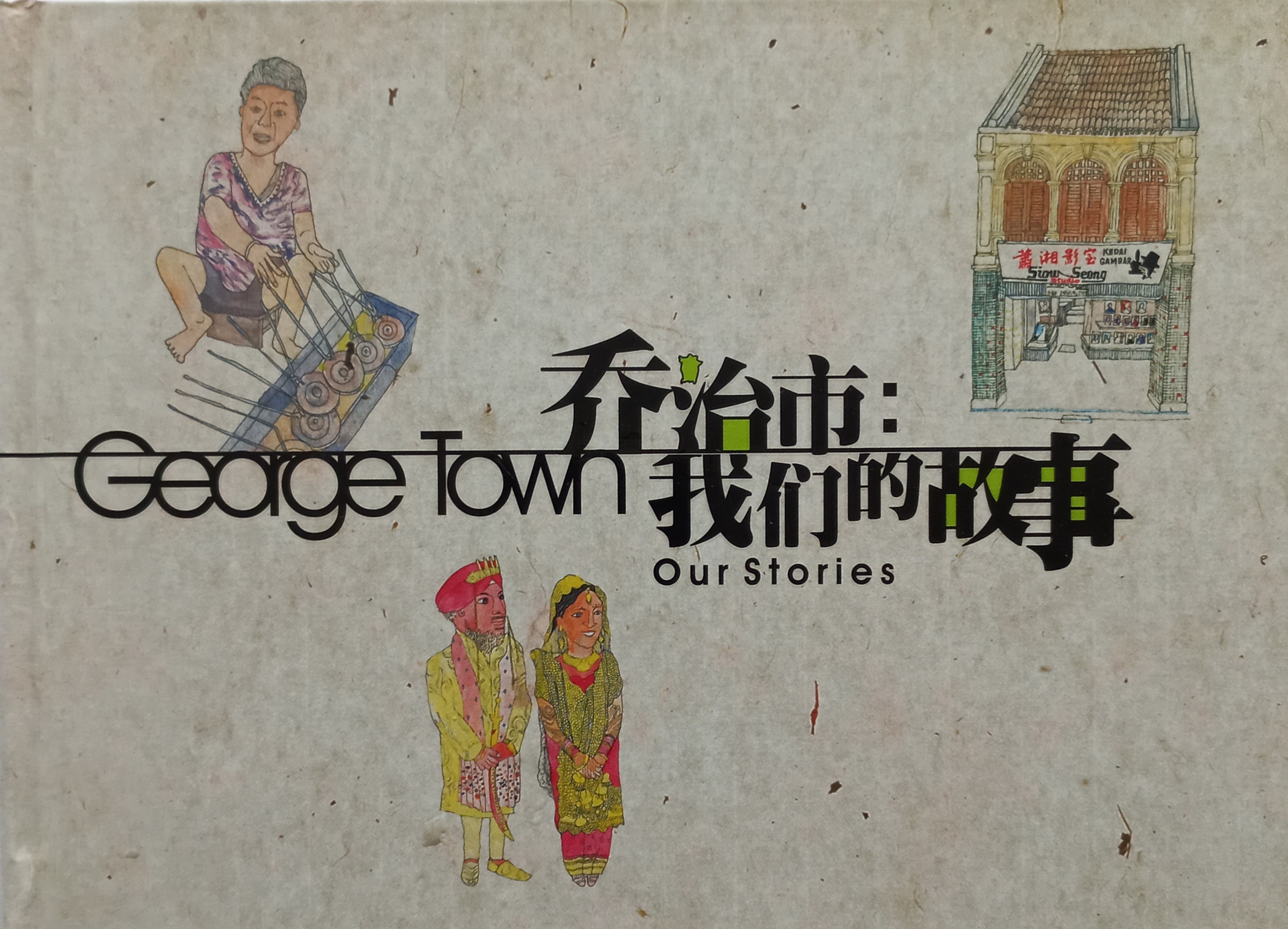 乔治市：我们的故事