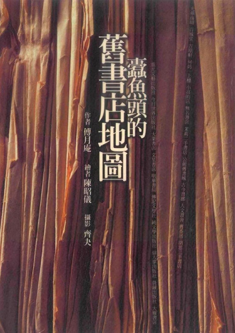 蠹鱼头的旧书店地图