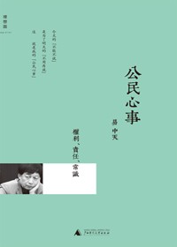 公民心事