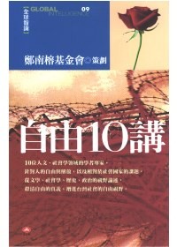 自由10讲