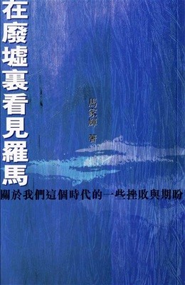 在废墟里看见罗马：关于我们这个时代的一些挫败与期盼