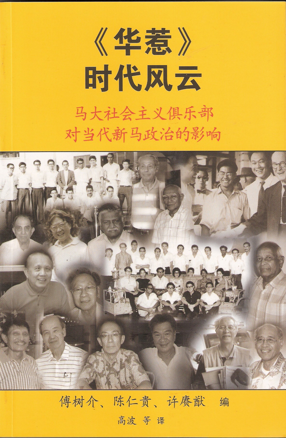 《华惹》时代风云：马大社会主义俱乐部对当代新马政治的影响