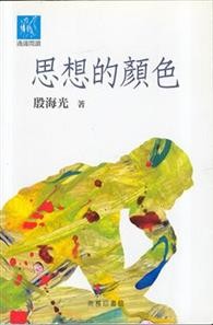 思想的颜色