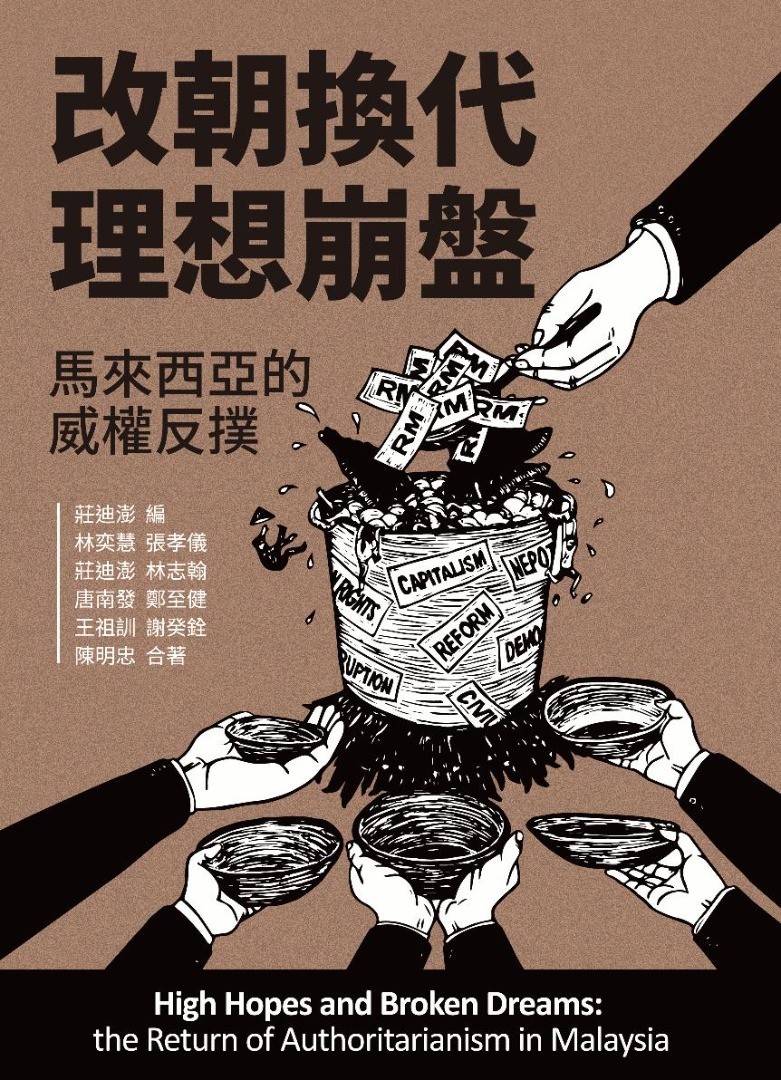 改朝換代，理想崩盤：馬來西亞威權反撲