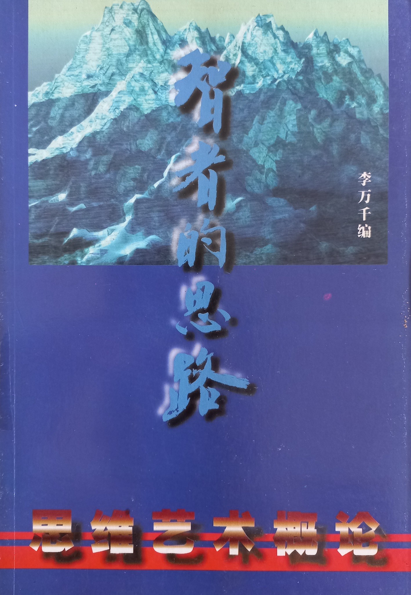 智者的思路：思维艺术概论