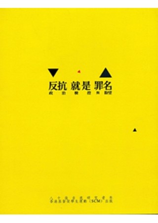 反抗就是罪名：政治检控与盼望